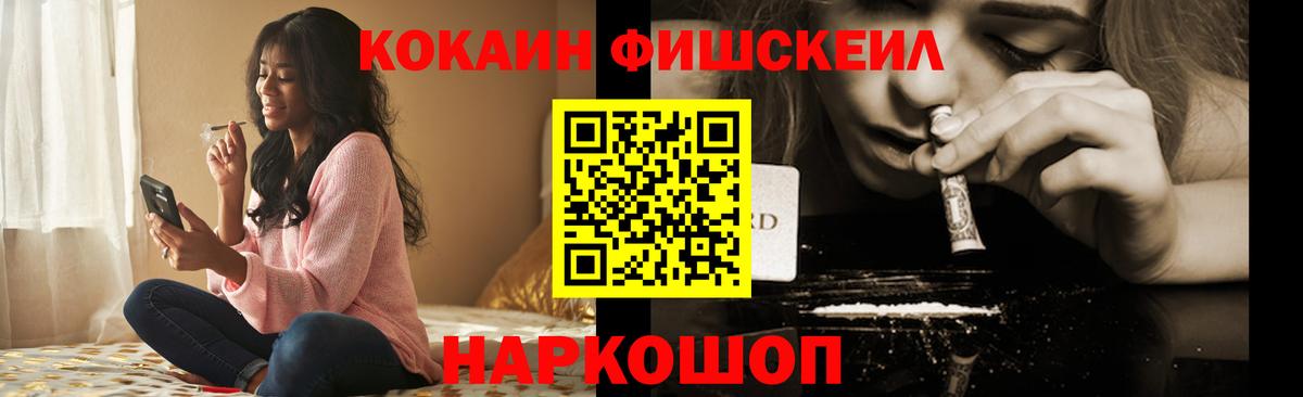 Кокаин FishScale Ессентуки