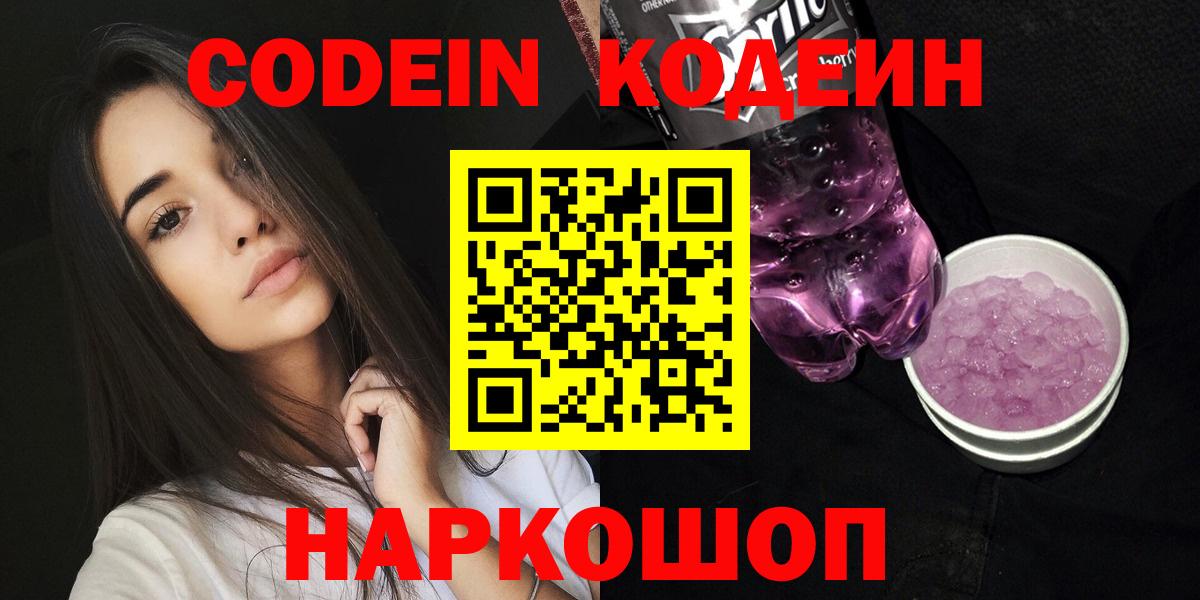 Ессентуки  Кодеин напиток Lean (лин)  Вход с VPN  Кодеин Purple Drank 